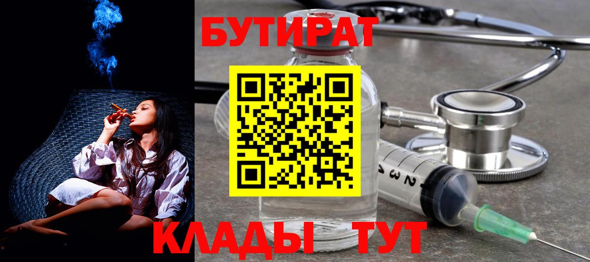 Камышин  Бутират BDO 33%  Вход с VPN 