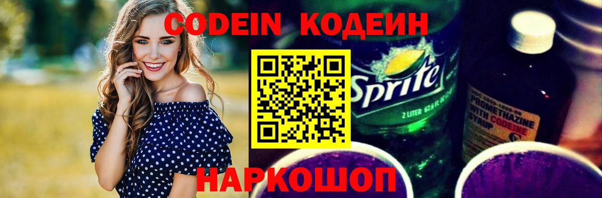 Codein напиток Lean (лин) Камышин